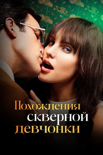 Смотреть Похождения скверной девчонки онлайн в HD качестве 720p