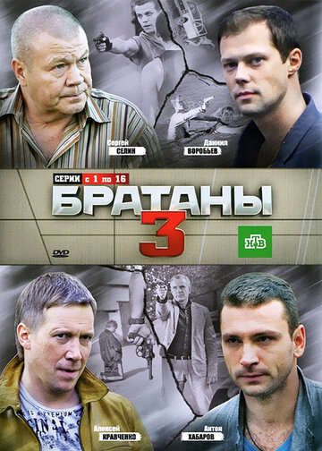Смотреть Братаны 3 онлайн в HD качестве 720p