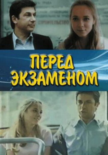Смотреть Перед экзаменом онлайн в HD качестве 720p