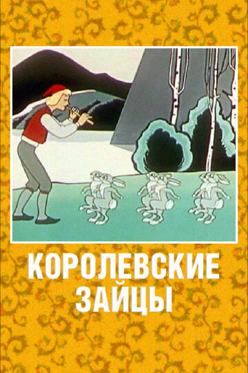 Смотреть Королевские зайцы онлайн в HD качестве 720p
