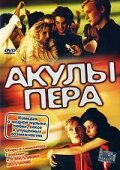 Смотреть Акулы пера онлайн в HD качестве 720p