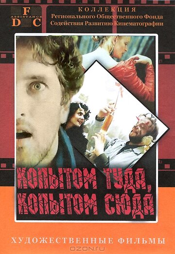 Смотреть Копытом сюда, копытом туда онлайн в HD качестве 720p