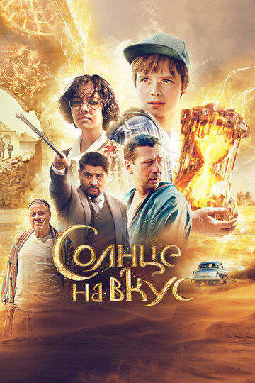 Смотреть Солнце на вкус онлайн в HD качестве 720p