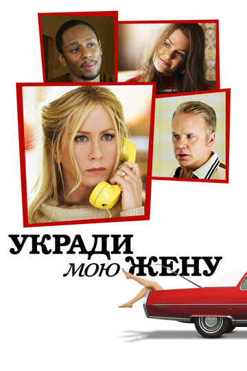 Смотреть Укради мою жену онлайн в HD качестве 720p