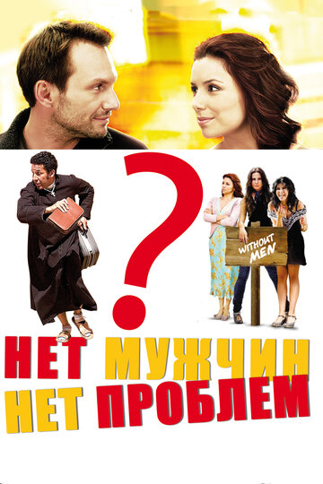 Смотреть Нет мужчин — нет проблем онлайн в HD качестве 720p