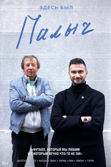 Смотреть Здесь был Палыч онлайн в HD качестве 720p