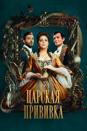 Смотреть Царская прививка онлайн в HD качестве 720p