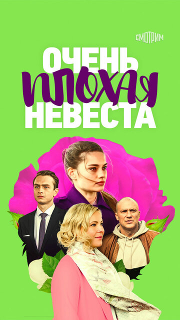Смотреть Очень плохая невеста онлайн в HD качестве 720p