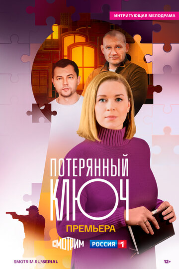 Смотреть Потерянный ключ онлайн в HD качестве 720p