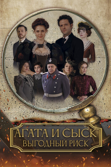 Смотреть Агата и сыск. Выгодный риск онлайн в HD качестве 720p