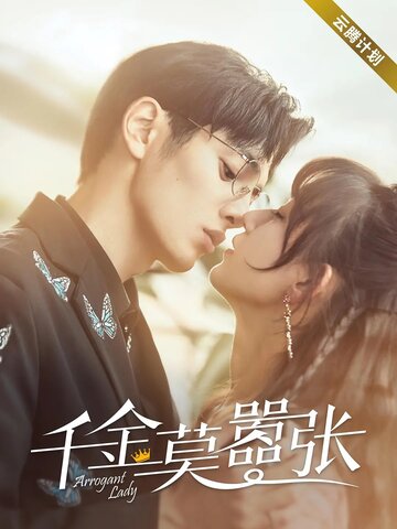 Смотреть Высокомерная леди онлайн в HD качестве 720p