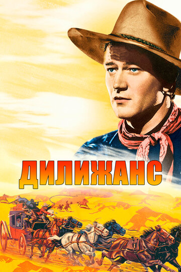 Смотреть Дилижанс онлайн в HD качестве 720p
