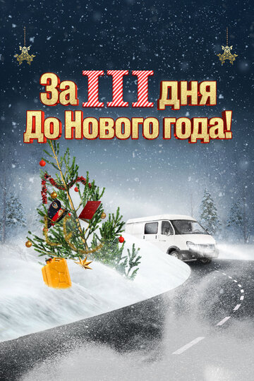 Смотреть За три дня до Нового года онлайн в HD качестве 720p
