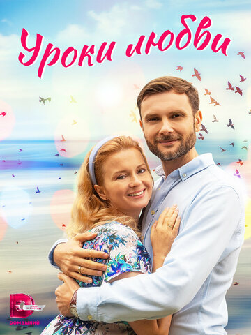 Смотреть Уроки любви онлайн в HD качестве 720p