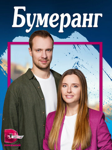 Смотреть Бумеранг онлайн в HD качестве 720p