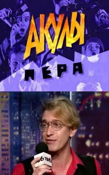Смотреть Акулы пера онлайн в HD качестве 720p