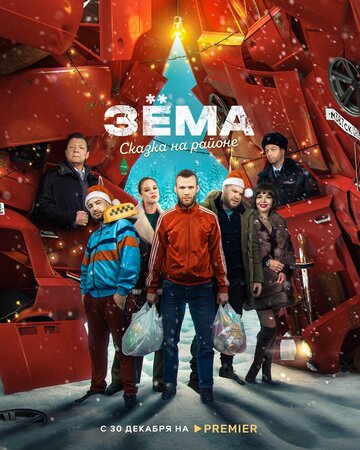 Смотреть Зема. Сказка на районе онлайн в HD качестве 720p