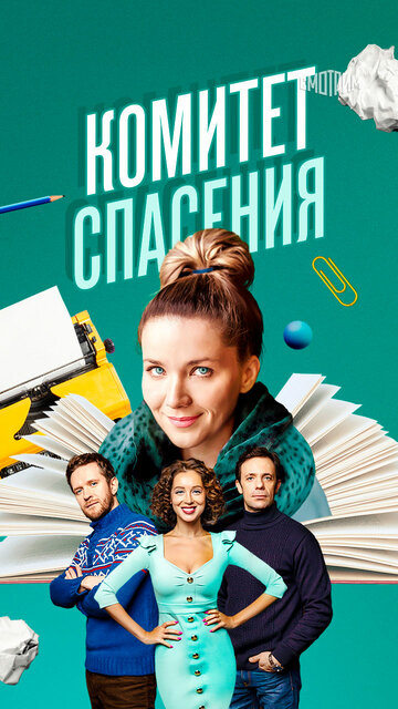 Смотреть Комитет спасения онлайн в HD качестве 720p