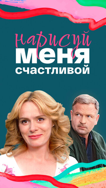 Смотреть Нарисуй меня счастливой онлайн в HD качестве 720p