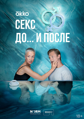 Смотреть Секс. До и после онлайн в HD качестве 720p