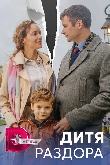 Смотреть Дитя раздора онлайн в HD качестве 720p