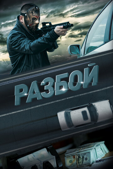 Смотреть Разбой онлайн в HD качестве 720p