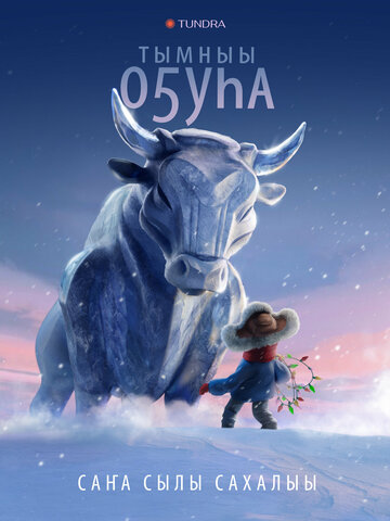 Смотреть Бык холода онлайн в HD качестве 720p