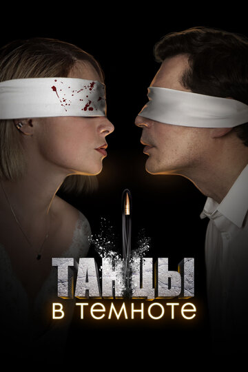 Смотреть Танцы в темноте онлайн в HD качестве 720p