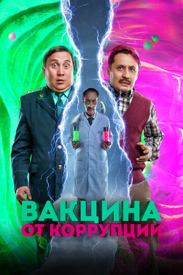 Смотреть Вакцина от коррупции онлайн в HD качестве 720p
