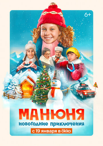 Смотреть Манюня: Новогодние приключения онлайн в HD качестве 720p