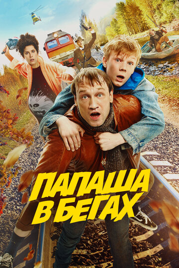 Смотреть Папаша в бегах онлайн в HD качестве 720p