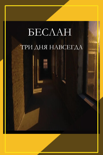Смотреть Беслан. Три дня навсегда онлайн в HD качестве 720p