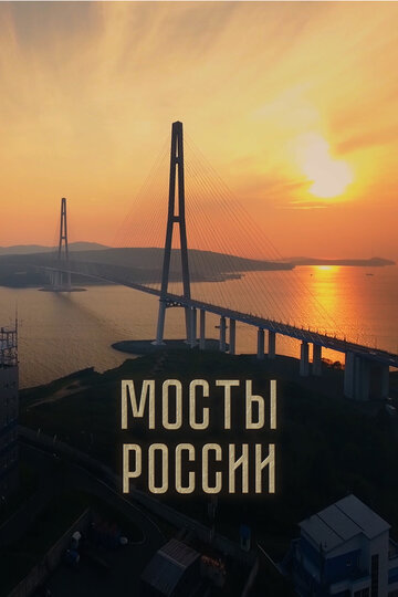 Смотреть Мосты России онлайн в HD качестве 720p