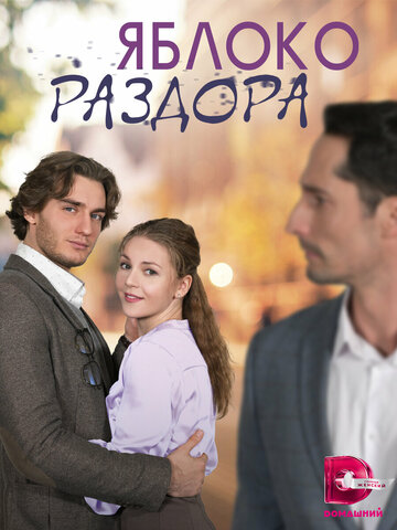 Смотреть Яблоко раздора онлайн в HD качестве 720p