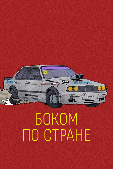 Смотреть Боком по стране онлайн в HD качестве 720p