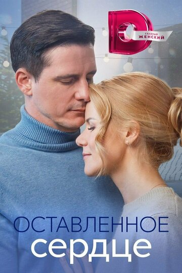 Смотреть Оставленное сердце онлайн в HD качестве 720p