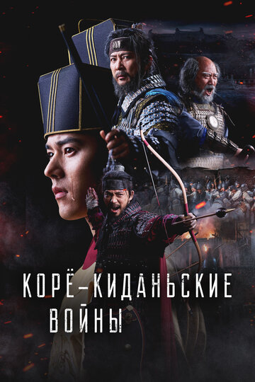 Смотреть Корё-киданьские войны онлайн в HD качестве 720p