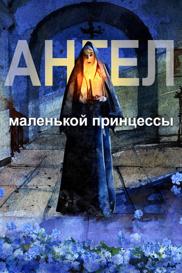 Смотреть Ангел маленькой принцессы онлайн в HD качестве 720p