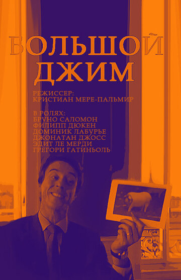 Смотреть Большой Джим онлайн в HD качестве 720p