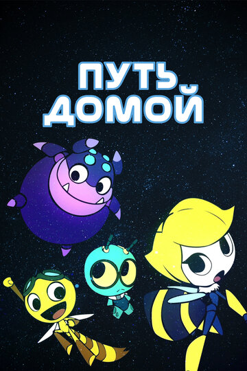 Смотреть Путь домой онлайн в HD качестве 720p