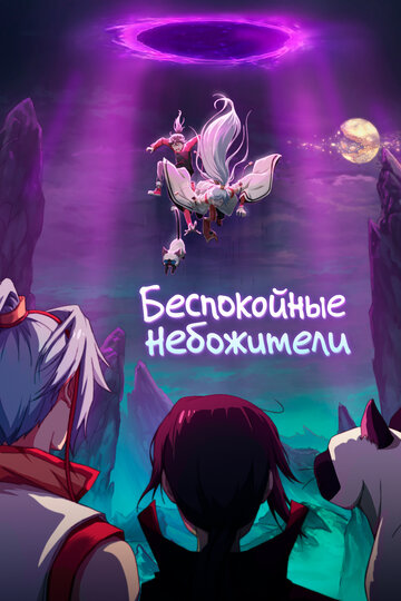 Смотреть Божества беспокоят меня онлайн в HD качестве 720p