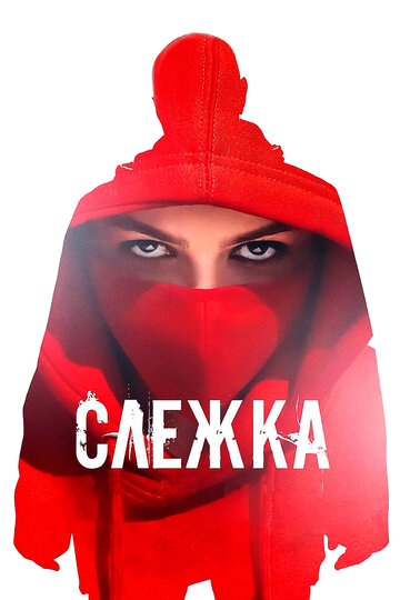 Смотреть Слежка онлайн в HD качестве 720p