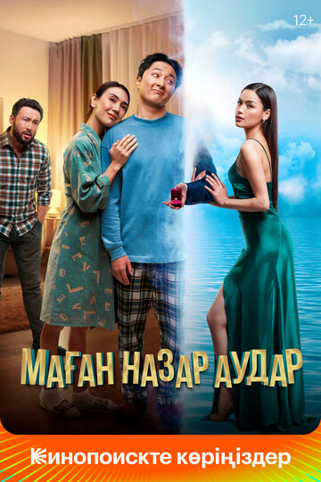 Смотреть Обрати на меня внимание онлайн в HD качестве 720p