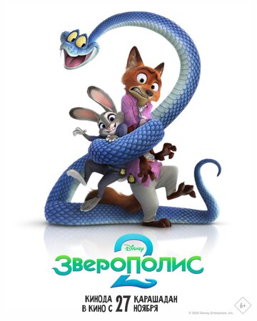Смотреть Зверополис 2 онлайн в HD качестве 720p