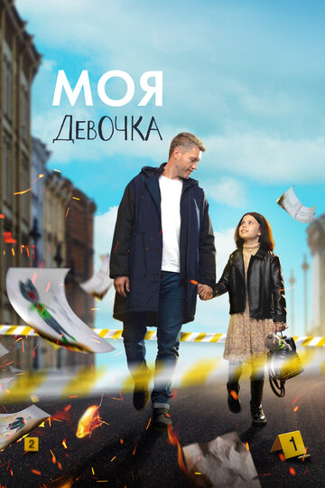Смотреть Моя девочка онлайн в HD качестве 720p