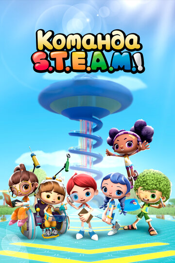 Смотреть Команда S.T.E.A.M.! онлайн в HD качестве 720p