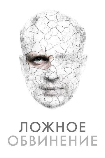 Смотреть Подставленный онлайн в HD качестве 720p