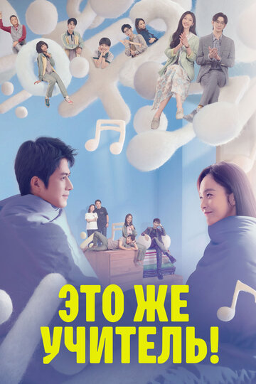Смотреть Это же учитель! онлайн в HD качестве 720p