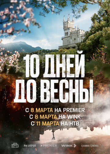 Смотреть Десять дней до весны онлайн в HD качестве 720p