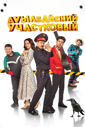 Смотреть Ауылбайский участковый онлайн в HD качестве 720p